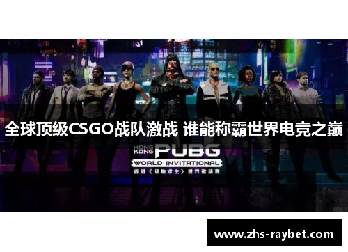 全球顶级CSGO战队激战 谁能称霸世界电竞之巅