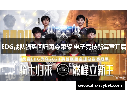 EDG战队强势回归再夺荣耀 电子竞技新篇章开启