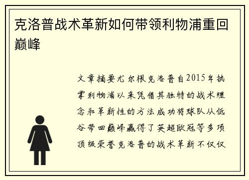 克洛普战术革新如何带领利物浦重回巅峰