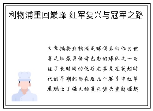 利物浦重回巅峰 红军复兴与冠军之路