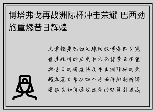 博塔弗戈再战洲际杯冲击荣耀 巴西劲旅重燃昔日辉煌