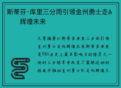 斯蒂芬·库里三分雨引领金州勇士走向辉煌未来