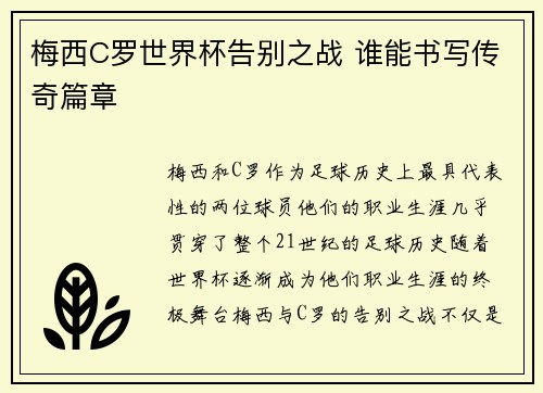 梅西C罗世界杯告别之战 谁能书写传奇篇章