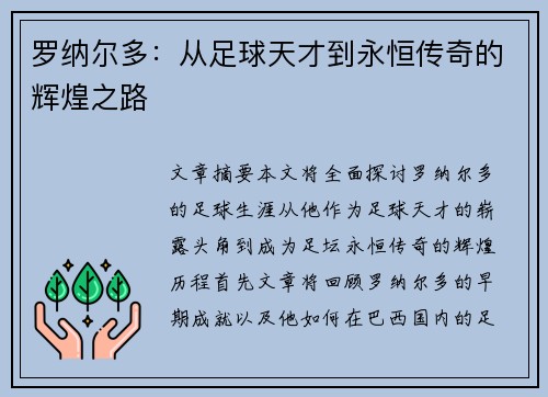 罗纳尔多：从足球天才到永恒传奇的辉煌之路
