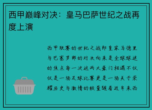 西甲巅峰对决：皇马巴萨世纪之战再度上演