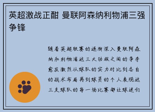 英超激战正酣 曼联阿森纳利物浦三强争锋