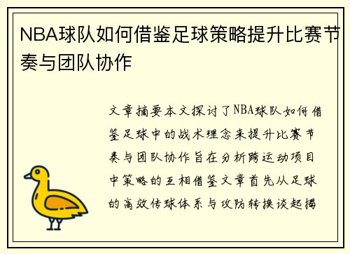 NBA球队如何借鉴足球策略提升比赛节奏与团队协作