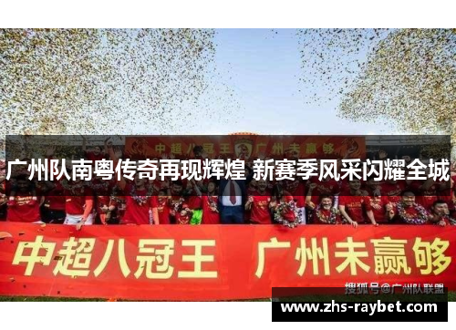 广州队南粤传奇再现辉煌 新赛季风采闪耀全城