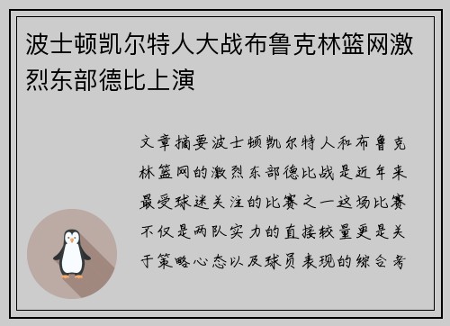波士顿凯尔特人大战布鲁克林篮网激烈东部德比上演