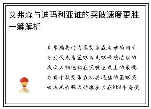 艾弗森与迪玛利亚谁的突破速度更胜一筹解析