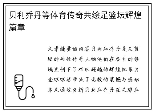 贝利乔丹等体育传奇共绘足篮坛辉煌篇章