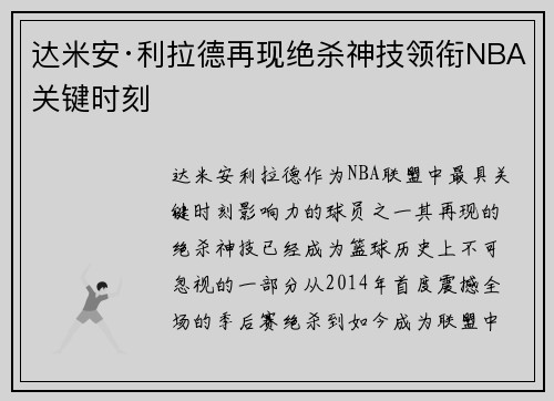 达米安·利拉德再现绝杀神技领衔NBA关键时刻