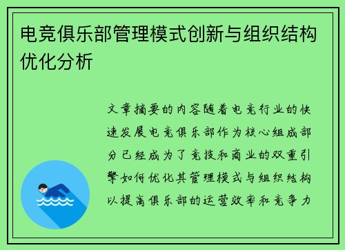 电竞俱乐部管理模式创新与组织结构优化分析