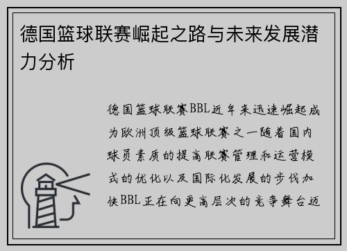 德国篮球联赛崛起之路与未来发展潜力分析