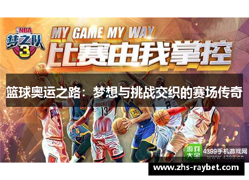 篮球奥运之路：梦想与挑战交织的赛场传奇