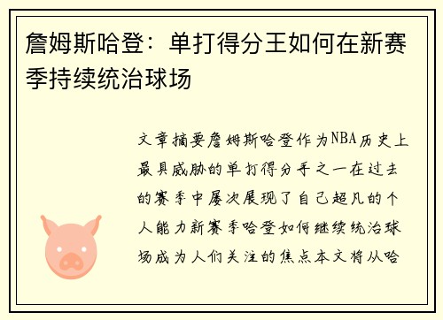 詹姆斯哈登：单打得分王如何在新赛季持续统治球场