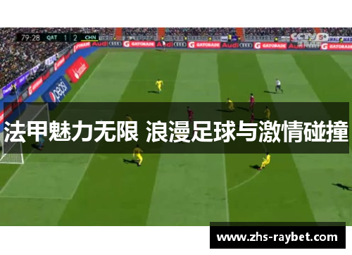法甲魅力无限 浪漫足球与激情碰撞