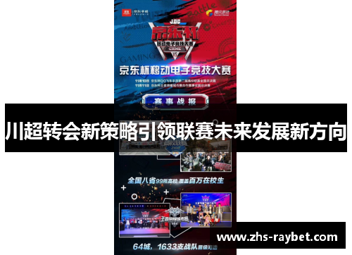 川超转会新策略引领联赛未来发展新方向