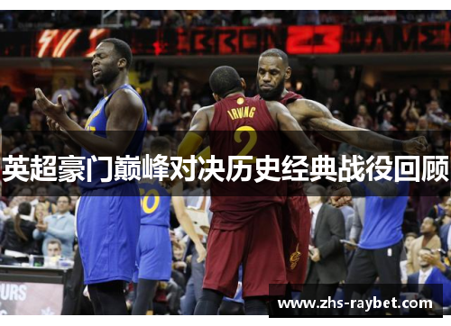 英超豪门巅峰对决历史经典战役回顾