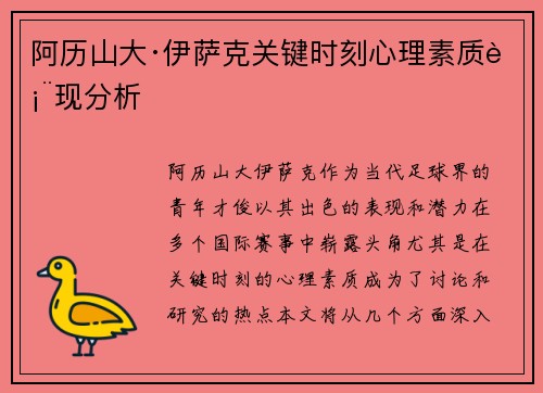 阿历山大·伊萨克关键时刻心理素质表现分析