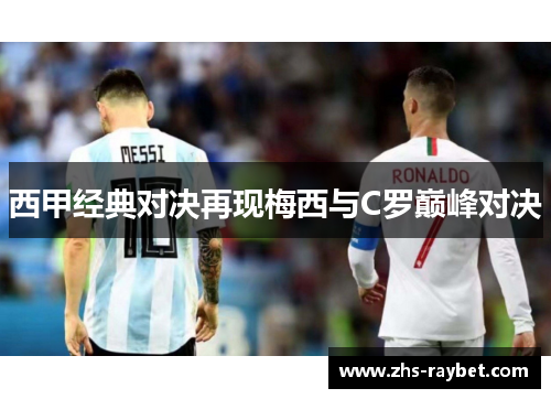 西甲经典对决再现梅西与C罗巅峰对决