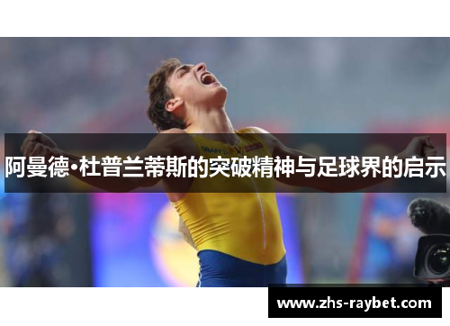 阿曼德·杜普兰蒂斯的突破精神与足球界的启示