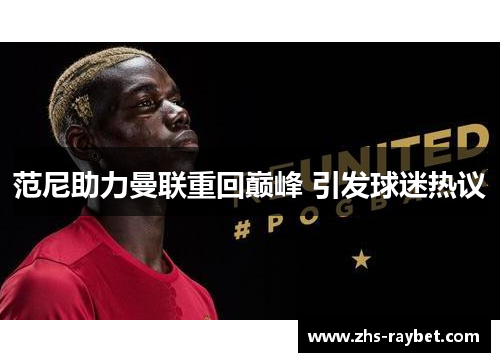 范尼助力曼联重回巅峰 引发球迷热议