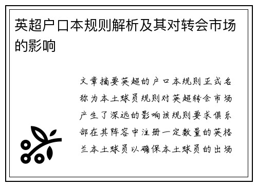 英超户口本规则解析及其对转会市场的影响