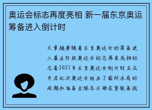 奥运会标志再度亮相 新一届东京奥运筹备进入倒计时