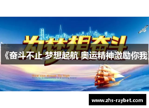 《奋斗不止 梦想起航 奥运精神激励你我》