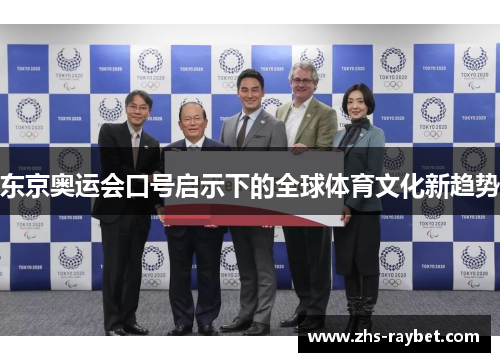 东京奥运会口号启示下的全球体育文化新趋势