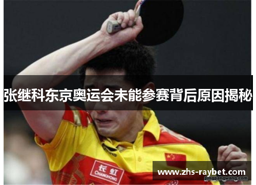 张继科东京奥运会未能参赛背后原因揭秘