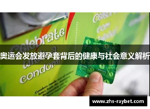 奥运会发放避孕套背后的健康与社会意义解析
