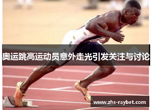 奥运跳高运动员意外走光引发关注与讨论