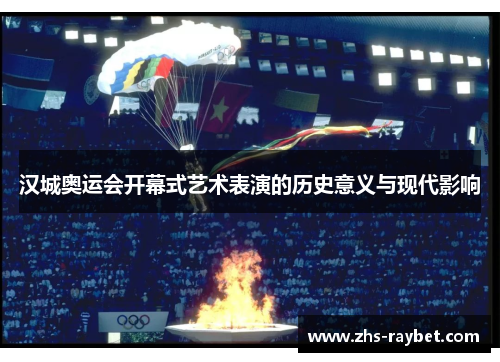 汉城奥运会开幕式艺术表演的历史意义与现代影响